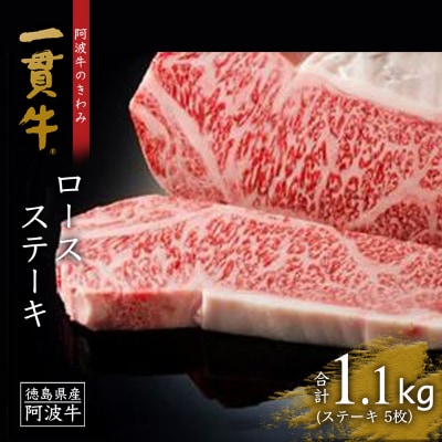 阿波牛のきわみ「一貫牛」ロースステーキ(5枚)　計1.1kg【AA020】