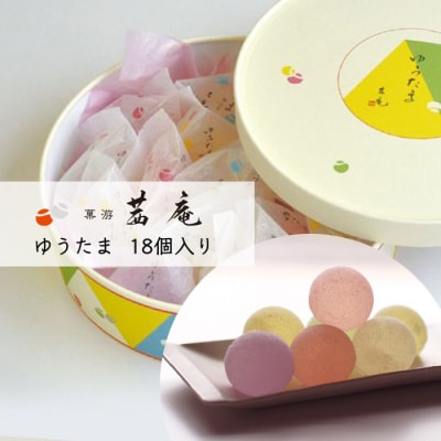 ゆうたま　18個入【CG005】