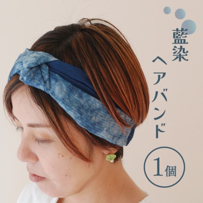 藍染ヘアバンド【DC002】