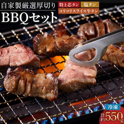 厳選厚切り牛タン　タン次郎BBQセット　タン次郎(計約550g)【AG010】