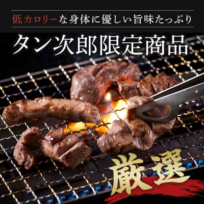 厳選厚切り牛タン　タン次郎BBQセット　タン次郎(計約550g)【AG010】