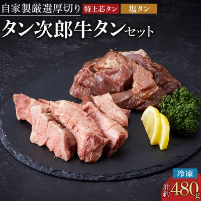 自家製厳選厚切り牛タン　タン治郎牛タンセット(計約480g) 【AG006】