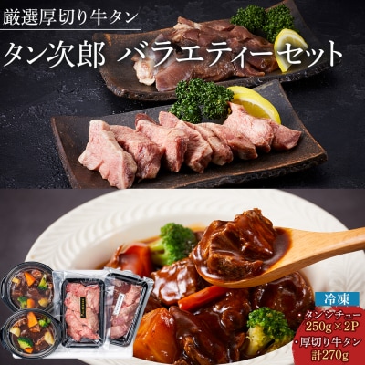 厳選厚切り牛タン　タン次郎バラエティーセット【AG011】