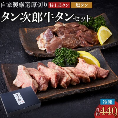 自家製厳選厚切り牛タン タン次郎牛タンセット(計約440g)【AG009】