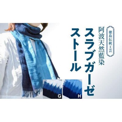 徳島伝統工芸　阿波天然藍染 スラブガーゼストール G【CN032】