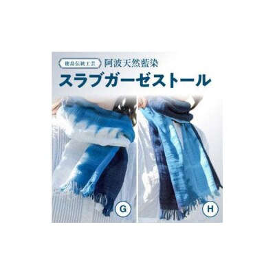 徳島伝統工芸　阿波天然藍染 スラブガーゼストール H【CN033】