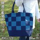 徳島伝統工芸　阿波天然藍染トートバッグ 市松模様　濃紺&浅葱【CN045】