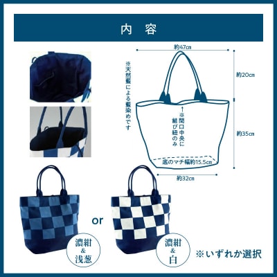 徳島伝統工芸　阿波天然藍染トートバッグ 市松模様　濃紺&浅葱【CN045】