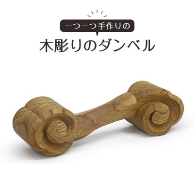 木彫りのダンベル【ケヤキ】500g【DH021VC02】