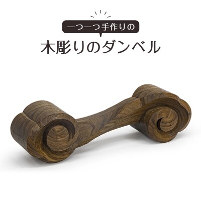 木彫りのダンベル【ウォールナット】500g【DH021VC03】