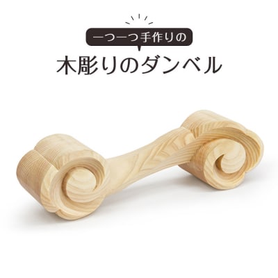 木彫りのダンベル【桧(塗装有 浸透性ウレタン)】500g【DH021VC05】