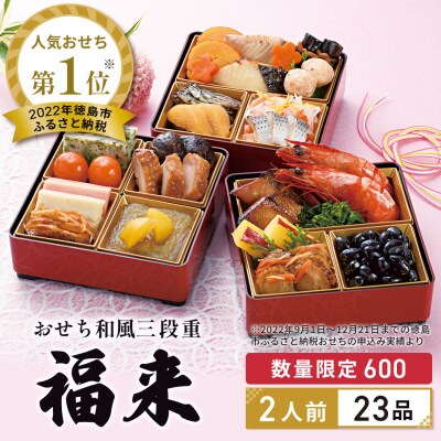 【徳島市産 海老使用】らでぃっしゅぼーやの鹿禄おせち《福来》【EV001】