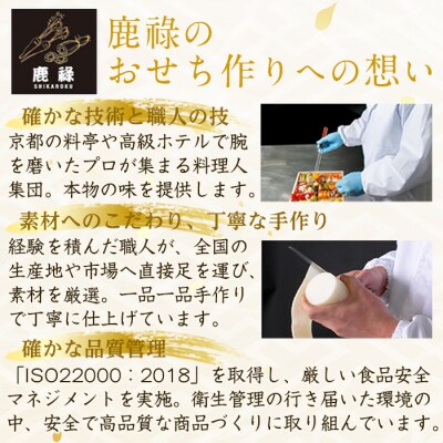 【職人技×美味】鹿祿　おせち　絆【FE004】