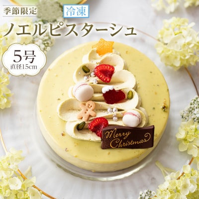 【数量限定】ノエルピスターシュ(冷凍クリスマスケーキ)【CM029】