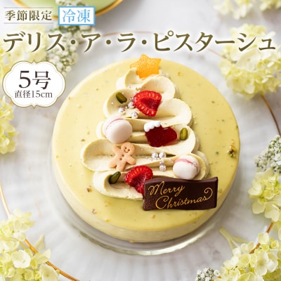 【数量限定】デリス・ア・ラ・ピスターシュ 5号 (15cm) 【CM029】