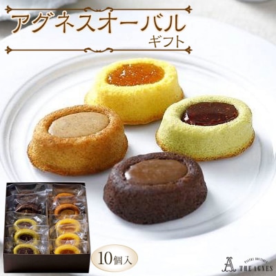 アグネスオーバルギフト 10個入り【CM014】