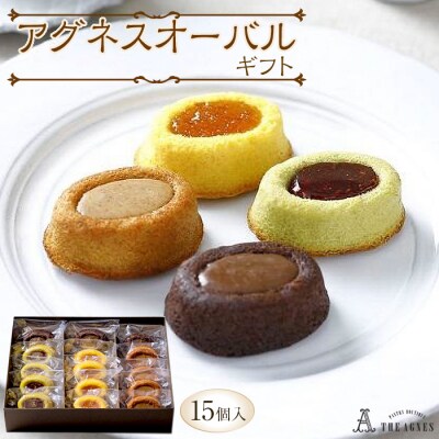 アグネスオーバルギフト 15個入り【CM015】