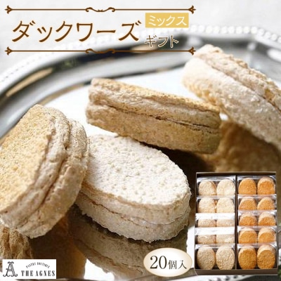 ダックワーズギフト　ミックス20個入り【CM012】
