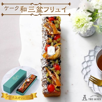 ケーク和三盆フリュイ-阿波和三盆糖と蜂蜜香る季節のドライフルーツ付き焼き菓子(約20c【CM019】