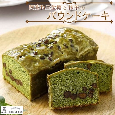 阿波和三盆糖と抹茶のパウンドケーキ(16.5cm)【CM017】