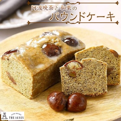 阿波晩茶と和栗のパウンドケーキ(16.5cm)【CM016】