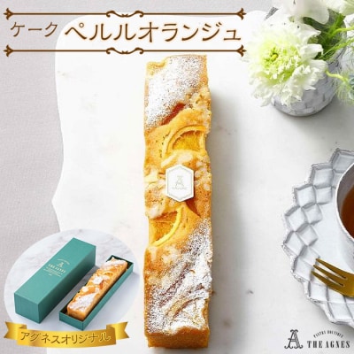 ケーク ペルルオランジュ-オレンジ風味の焼き菓子(約20cm)【CM021】