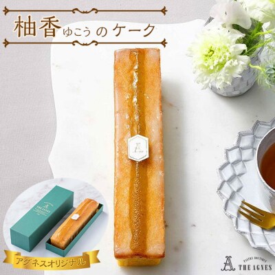 柚香(ゆこう)のケーク-柑橘と阿波和三盆糖の焼き菓子(約20cm)【CM022】
