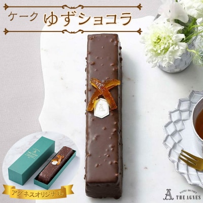 ケークゆずショコラ- ゆず香るチョコレート焼き菓子(約20cm)【CM024】