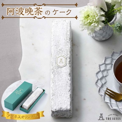 阿波晩茶の風味を生かしたケーク 焼き菓子(約20cm)【CM025】