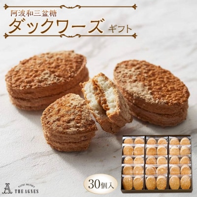 阿波和三盆糖ダックワーズギフト　30個入り【CM011】