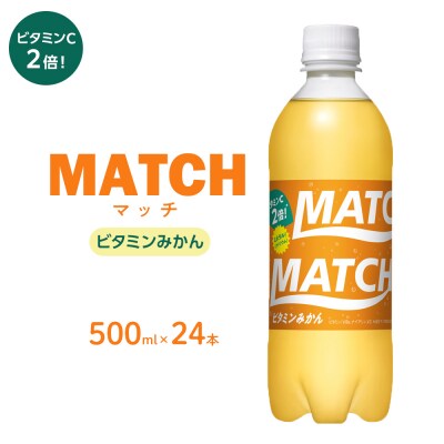 マッチ ビタミンみかん 500mlペットボトル24本【CA155】