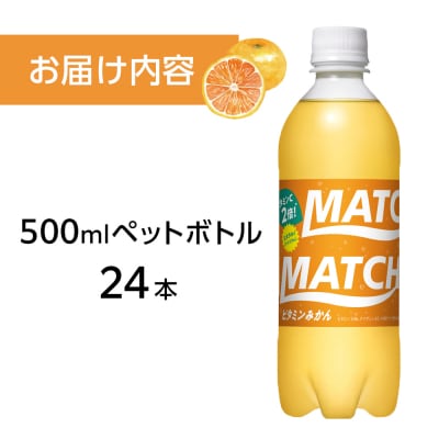 マッチ ビタミンみかん 500mlペットボトル24本【CA155】