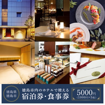 徳島市内のホテルで使える宿泊券・食事券　5,000円分(1,000円券×5枚)【CB009】