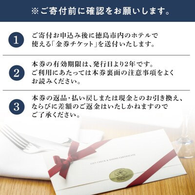 徳島市内のホテルで使える宿泊券・食事券　12,000円分(1,000円券×12枚)【CB012】