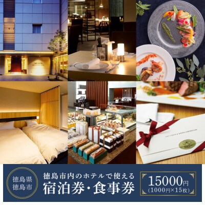 徳島市内のホテルで使える宿泊券・食事券　15,000円分(1,000円券×15枚)【CB013】