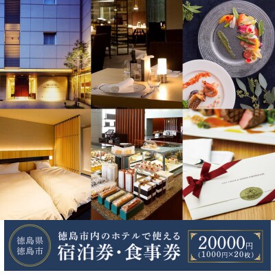 徳島市内のホテルで使える宿泊券・食事券　20,000円分(1,000円券×20枚)【CB014】