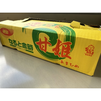 なると金時「甘姫」 約5kg【FL001】