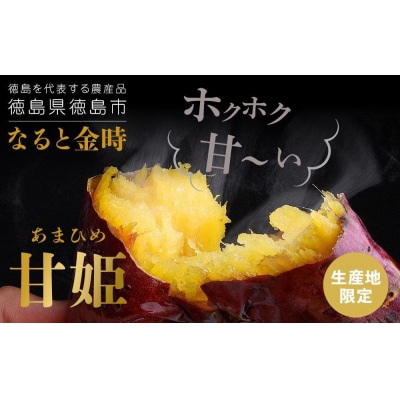 なると金時「甘姫」 約5kg　新芋 7月下旬から順次発送【FL001VC01】