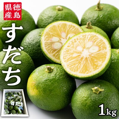 【期間限定】冷蔵すだち 1箱(約1kg)(10月下旬より順次発送)【FL002】