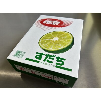 【期間限定】冷蔵すだち 1箱(約1kg)(10月下旬より順次発送)【FL002】