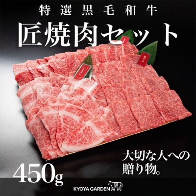 匠焼肉セット 約450g(約150g×3種類)A5等級【FR002】