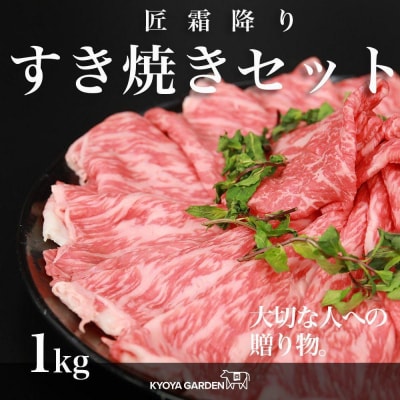 匠霜降りすき焼きセット　計1kg【FR005】
