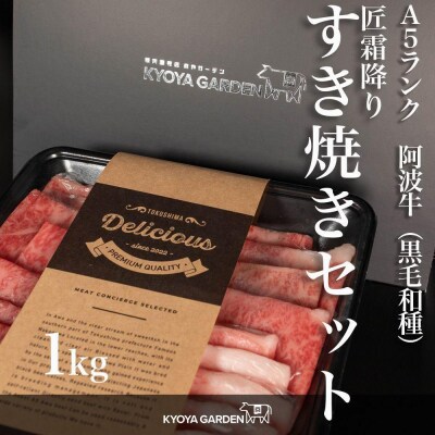 匠霜降りすき焼きセット　計1kg【FR005】