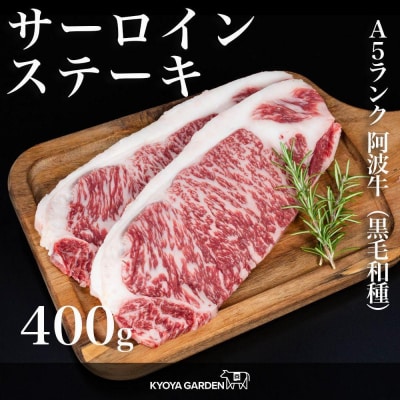 阿波牛サーロインステーキ　400g【FR006】