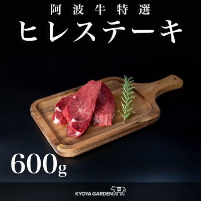 阿波牛ヒレステーキ　約600g(約150g×4)A5等級【FR007】