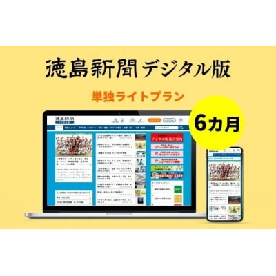 徳島新聞デジタル版 単独ライトプラン(6カ月ご利用券)【EF006】