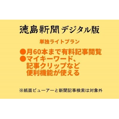 徳島新聞デジタル版 単独ライトプラン(6カ月ご利用券)【EF006】