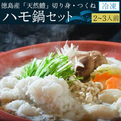 【お歳暮・贈答用・のし付き】冷凍ハモ鍋セット(2～3人前)【AQ002】