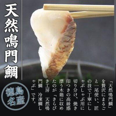【お歳暮・贈答用・のし付き】冷凍鯛しゃぶセット(2～3人前)【AQ005】