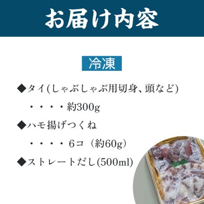 【お歳暮・贈答用・のし付き】冷凍鯛しゃぶセット(2～3人前)【AQ005】